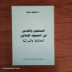 المتخيل و القدسي في التصوف الإسلامي - الحكاية و البركة