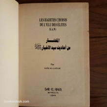 Les hadiths choisis de l'élu des élites (SAW)