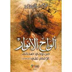 ألواح الأنوار من وحي صحائف الإمام علي - د. محمد عيسى داود