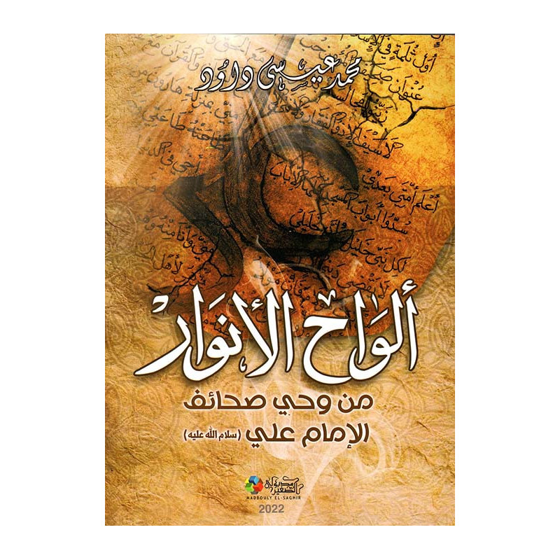 ألواح الأنوار من وحي صحائف الإمام علي