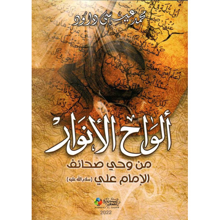 ألواح الأنوار من وحي صحائف الإمام علي - د. محمد عيسى داود