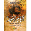 ألواح الأنوار من وحي صحائف الإمام علي