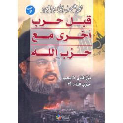 قبل حرب أخرى مع حزب الله - د. محمد عيسى داود