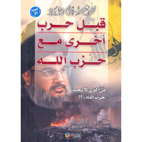قبل حرب أخرى مع حزب الله - د. محمد عيسى داود