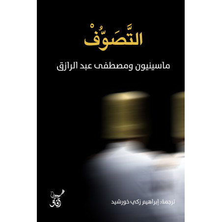 التصوف ماسينيون و مصطفى عبد الرازق ترجمة إبراهيم زكي خورشيد