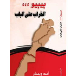 بيبيو الخراب على الباب أحمد ويحمان