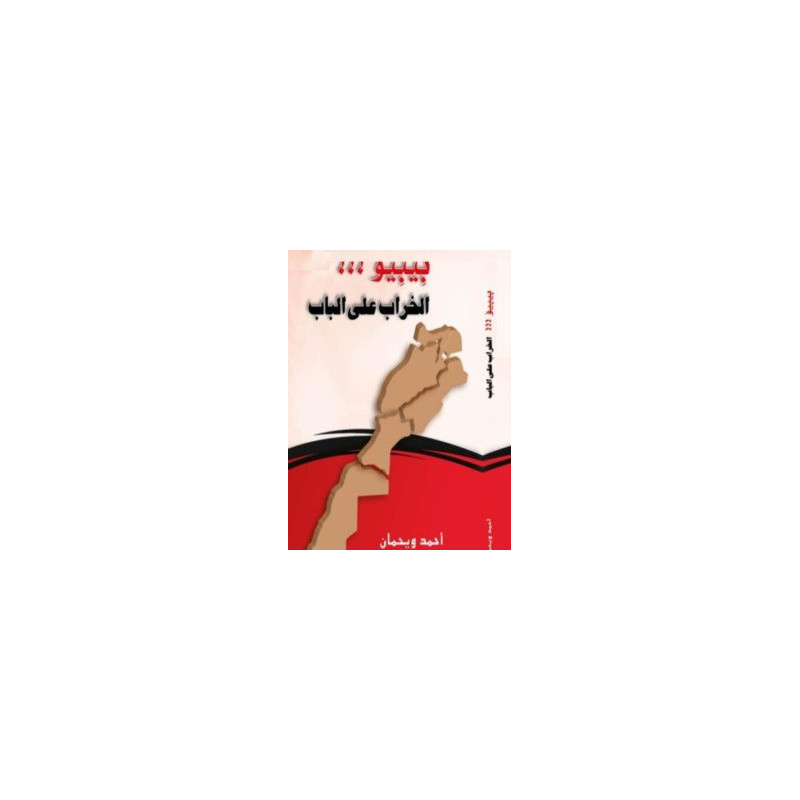 بيبيو الخراب على الباب