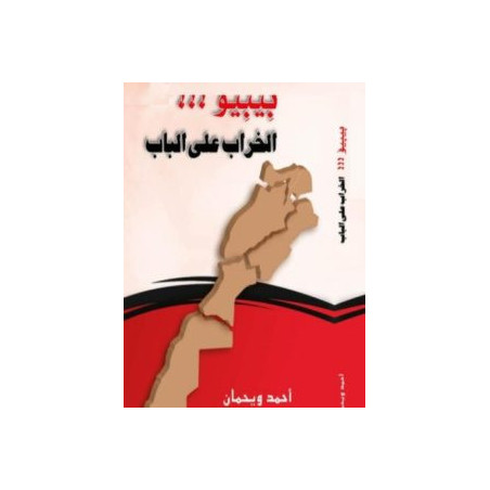 بيبيو الخراب على الباب أحمد ويحمان