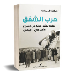 حرب الشفق : خفايا ثلاثين عاماََ من الصراع الأميركي - الإيراني ديفيد كريست