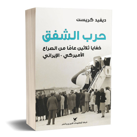 حرب الشفق : خفايا ثلاثين عاماََ من الصراع الأميركي - الإيراني ديفيد كريست