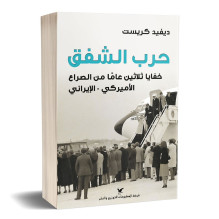 حرب الشفق : خفايا ثلاثين عاماََ من الصراع الأميركي - الإيراني ديفيد كريست