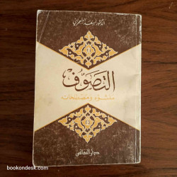 التصوف منشؤه و مصطلحاته - الدكتور أسعد السحمراني