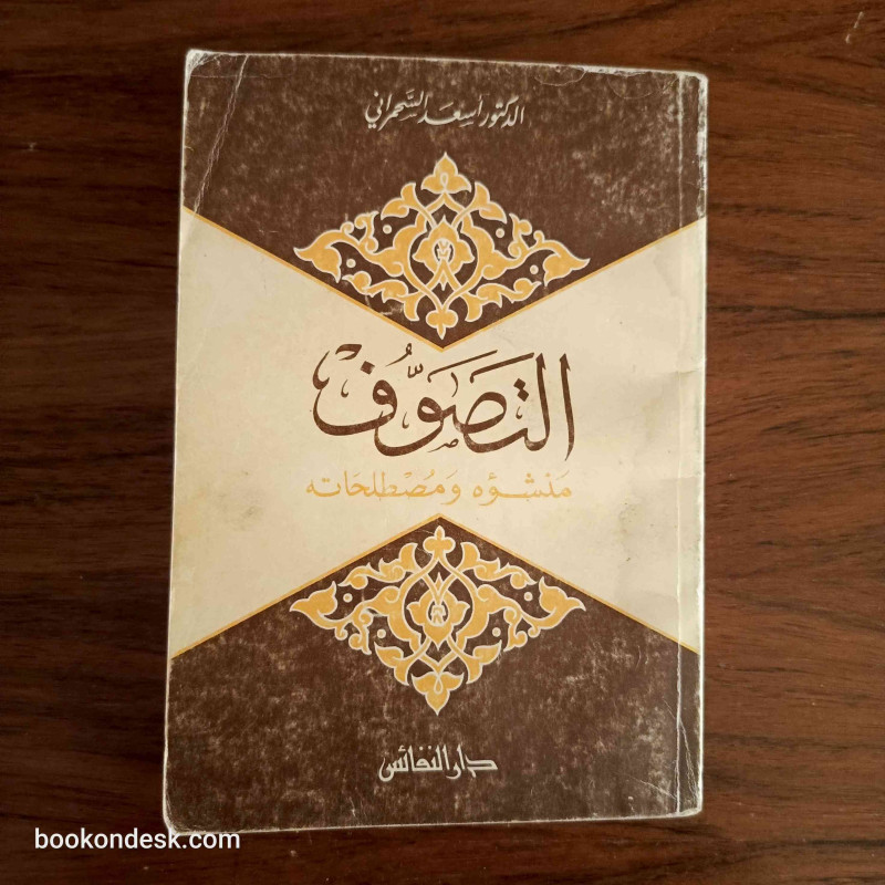 التصوف منشؤه و مصطلحاته