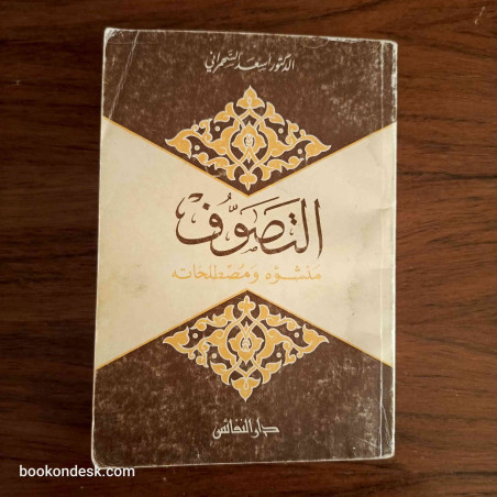 التصوف منشؤه و مصطلحاته - الدكتور أسعد السحمراني