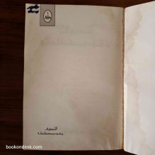 التصوف منشؤه و مصطلحاته - الدكتور أسعد السحمراني