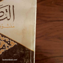 التصوف منشؤه و مصطلحاته - الدكتور أسعد السحمراني