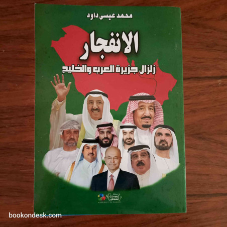 الانفجار زلزال جزيرة العرب و الخليج د. محمد عيسى داوود