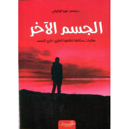 الجسم الآخر مقاربات مختلفة لظاهرة الطرح خارج الجسد د. محمد عزيز الوكيلي