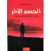 الجسم الآخر مقاربات مختلفة لظاهرة الطرح خارج الجسد د. محمد عزيز الوكيلي
