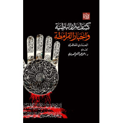 كشف أسرار الباطنية و أخبار القرامطة الحمادي المعافري