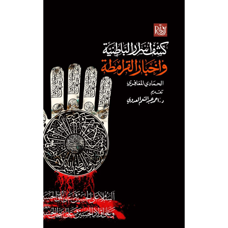 كشف أسرار الباطنية و أخبار القرامطة