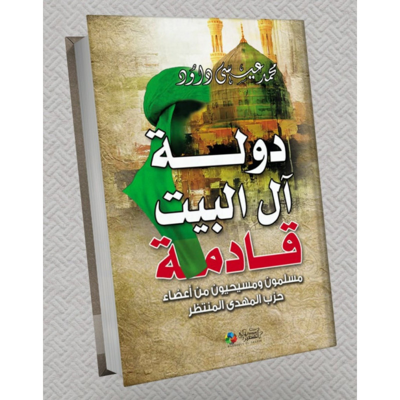 دولة آل البيت قادمة مسلمون و مسيحيون من أعضاء حزب المهدي المنتظر