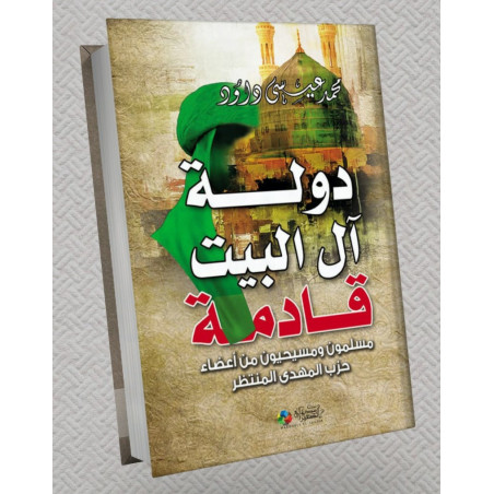 دولة آل البيت قادمة مسلمون و مسيحيون من أعضاء حزب المهدي المنتظر محمد عيسى داود