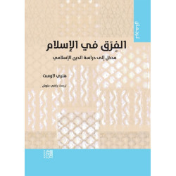 الفرق في الإسلام - مدخل إلى دراسة الدين الإسلامي هنري لاوست