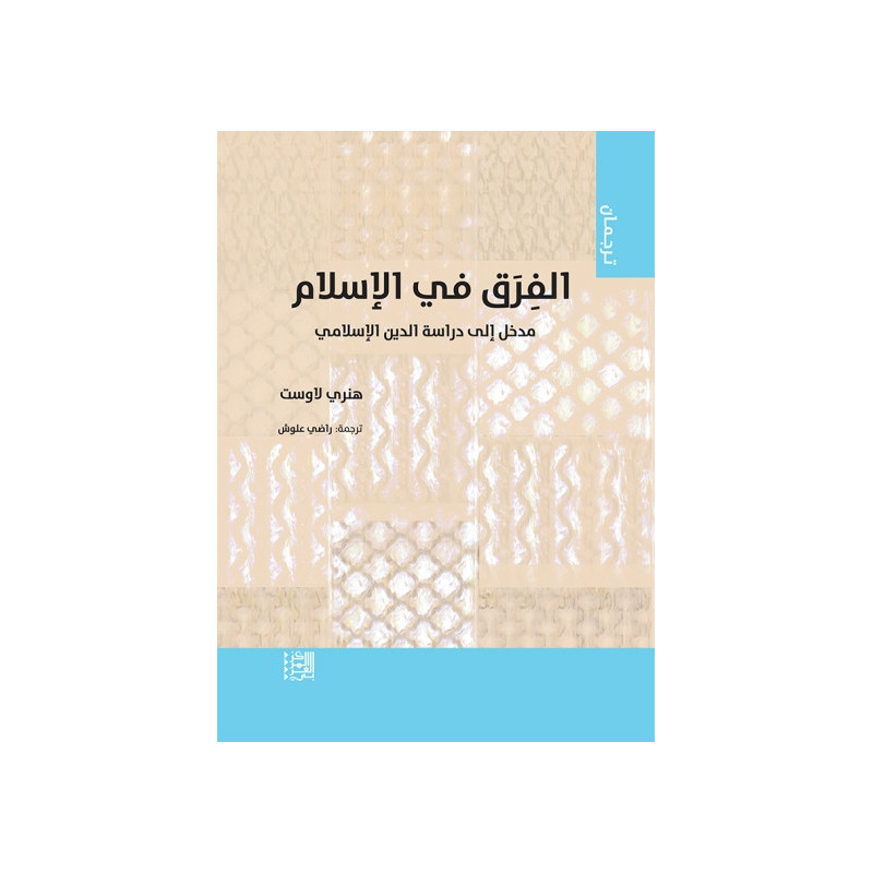 الفرق في الإسلام - مدخل إلى دراسة الدين الإسلامي