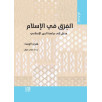 الفرق في الإسلام - مدخل إلى دراسة الدين الإسلامي