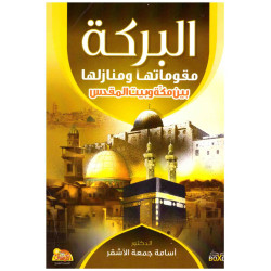 البركة مقوماتها و منازلها بين مكة و بيت المقدس د. أسامة جمعة الأشقر