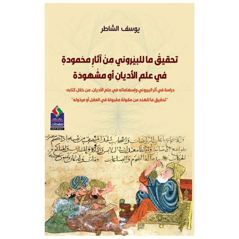 تحقيق ما للبيروني من آثار محمودة في علم الأديان أو مشهودة