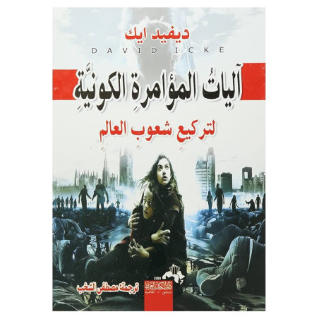 آليات المؤامرة الكونية لتركيع شعوب العالم