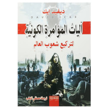 آليات المؤامرة الكونية لتركيع شعوب العالم ديفيد ايك