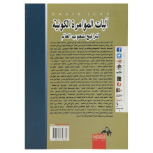 آليات المؤامرة الكونية لتركيع شعوب العالم ديفيد ايك