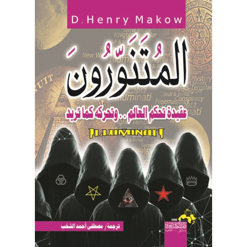 المتنورون عقيدة تحكم العالم..و تحركه كما تريد