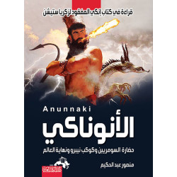 الأنوناكي حضارة السومريين و كوكب نيبرو و نهاية العالم منصور عبد الحكيم