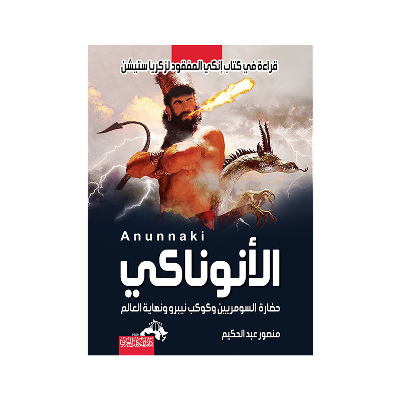 الأنوناكي حضارة السومريين و كوكب نيبرو و نهاية العالم