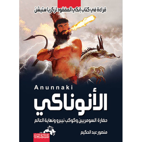 الأنوناكي حضارة السومريين و كوكب نيبرو و نهاية العالم منصور عبد الحكيم