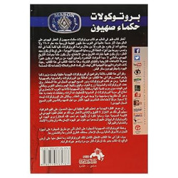 بروتوكولات حكماء صهيون المخططات الماسونية للسيطرة على العالم