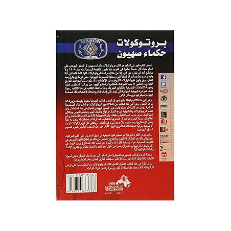 بروتوكولات حكماء صهيون المخططات الماسونية للسيطرة على العالم