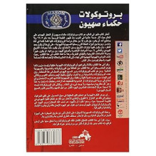 بروتوكولات حكماء صهيون المخططات الماسونية للسيطرة على العالم منصور عبد الحكيم