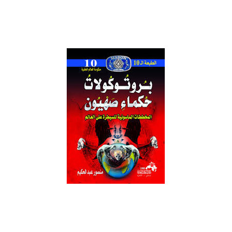 بروتوكولات حكماء صهيون المخططات الماسونية للسيطرة على العالم منصور عبد الحكيم