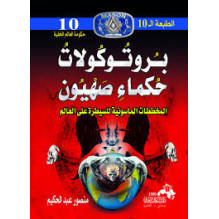 بروتوكولات حكماء صهيون المخططات الماسونية للسيطرة على العالم منصور عبد الحكيم