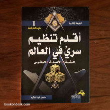 أقدم تنظيم سري في العالم النشأة الأهداف الطقوس منصور عبد الحكيم