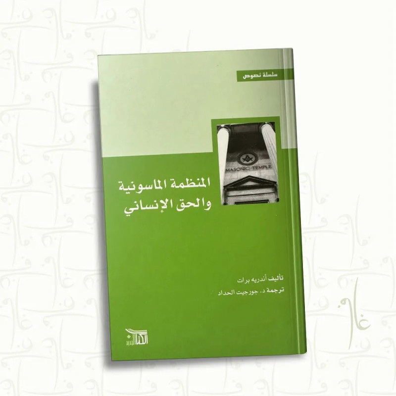 المنظمة الماسونية و الحق الإنساني