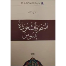 السحر و الشعوذة بسوس جامع بنيدير