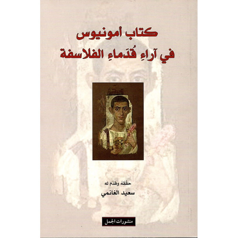 كتاب أمونيوس في آراء قدماء الفلاسفة كتاب أمونيوس في آراء قدماء الفلاسفة