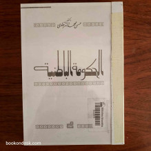 الحكومة الباطنية د. حسن محمد الشرقاوي