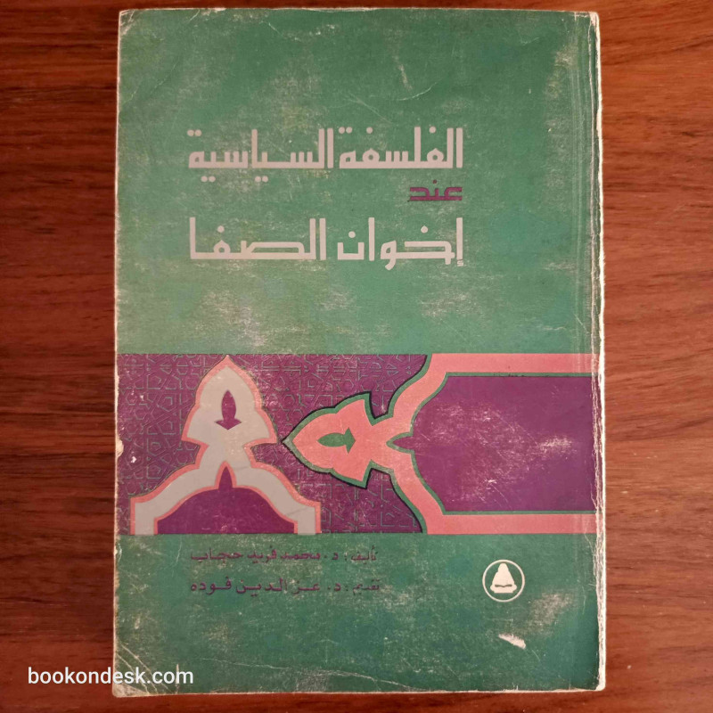 الفلسفة السياسية عند إخوان الصفا الفلسفة السياسية عند إخوان الصفا